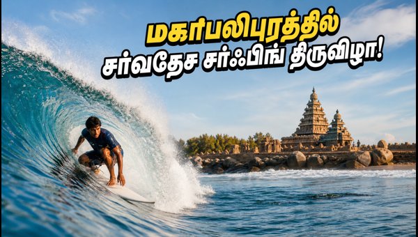 WSL Shore Temple Classic 2026: How to Watch Surfing in Mahabalipuram and Travel Tips for ECR WSL Shore Temple Classic 2026: How to Watch Surfing in Mahabalipuram and Travel Tips for ECR