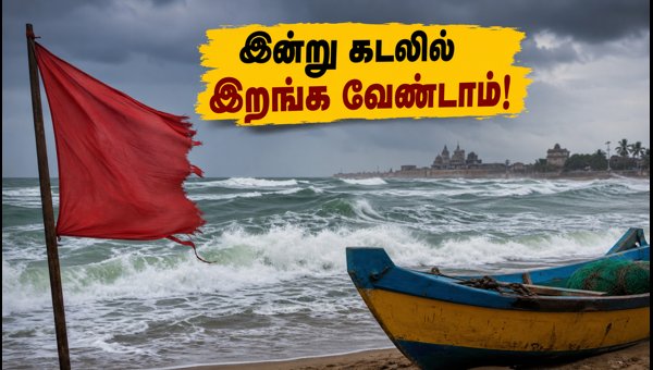 Chennai ECR Beach Safety Alert: High Tide and Strong Currents Warning for September 9, 2026 Chennai ECR Beach Safety Alert: High Tide and Strong Currents Warning for September 9, 2026