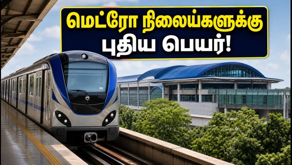 Chennai Metro Corridor 4 Semi-Naming Rights Auction: 17 Stations to Get New Brand Names in 2026