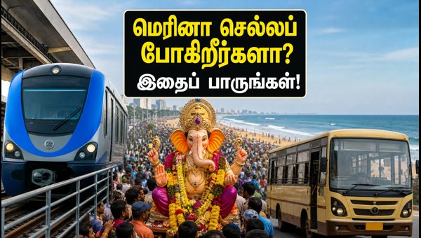 Chennai Vinayagar Visarjan 2026: Traffic Restrictions, Metro Routes, and Travel Guide for Marina Beach Chennai Vinayagar Visarjan 2026: Traffic Restrictions, Metro Routes, and Travel Guide for Marina Beach