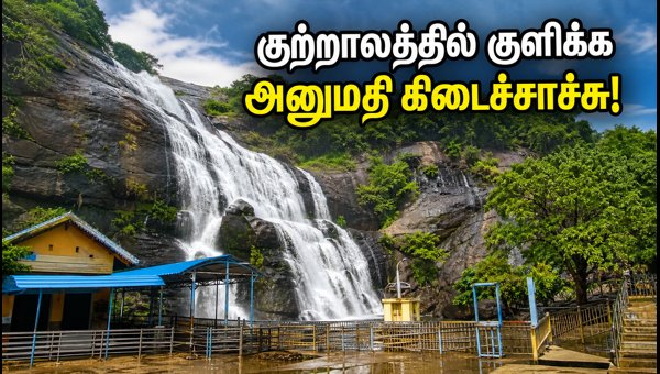Courtallam Waterfalls Reopens: Essential Travel Tips, Safety Guidelines, and Best Alternative Spots Courtallam Waterfalls Reopens: Essential Travel Tips, Safety Guidelines, and Best Alternative Spots
