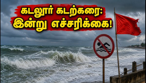 Cuddalore Beach Safety Alert: Rough Sea Conditions and Rip Current Warning for September 2026 Cuddalore Beach Safety Alert: Rough Sea Conditions and Rip Current Warning for September 2026