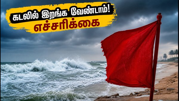 ECR Beach Warning: Avoid Swimming This Weekend in Chennai (September 2026) ECR Beach Warning: Avoid Swimming This Weekend in Chennai (September 2026)