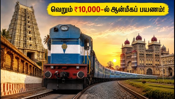 IRCTC Bharat Gaurav Dakshina Yatra 2026: Book Spiritual Tour from Karnataka at ₹10,000
