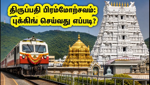 IRCTC Tirupati Brahmotsavam Tour Packages 2026: Complete Booking Guide, Ticket Prices, and Travel Tips