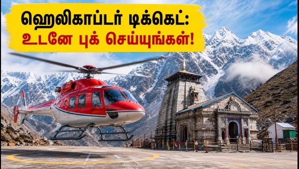 Kedarnath Helicopter Booking 2026: How to Book IRCTC HeliYatra Tickets for October Travel Kedarnath Helicopter Booking 2026: How to Book IRCTC HeliYatra Tickets for October Travel