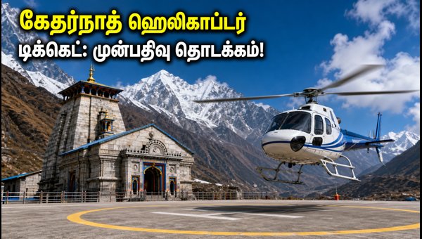 Kedarnath Helicopter Booking 2026: IRCTC HeliYatra Ticket Guide & Updates Kedarnath Helicopter Booking 2026: IRCTC HeliYatra Ticket Guide & Updates