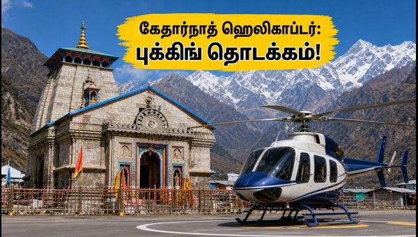Kedarnath Helicopter Service 2026: How to Book Tickets Online via IRCTC Kedarnath Helicopter Service 2026: How to Book Tickets Online via IRCTC