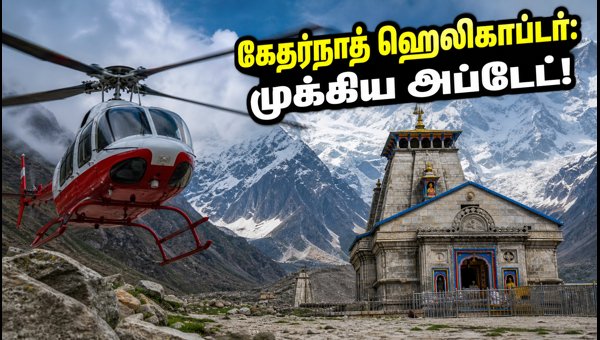 Kedarnath Helicopter Service Update: Weather Alerts, Refund Rules & Travel Guidelines for Sept 2026