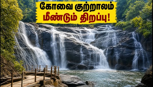 Kovai Kutralam Reopens Today: Timings, Entry Fees, and Travel Guide 2026