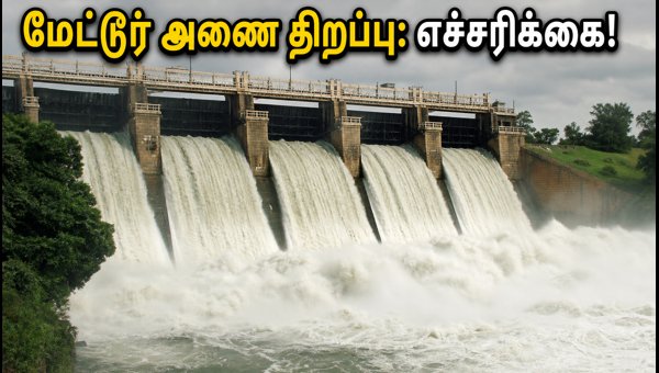 Mettur Dam Opened for Samba Cultivation 2026: Water Release Updates and Safety Alerts for Delta Districts Mettur Dam Opened for Samba Cultivation 2026: Water Release Updates and Safety Alerts for Delta Districts