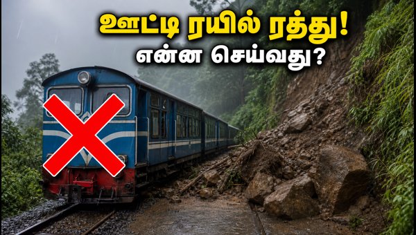 Nilgiri Mountain Railway Cancelled 2026: Refund Details and Alternative Routes for Ooty Trip Nilgiri Mountain Railway Cancelled 2026: Refund Details and Alternative Routes for Ooty Trip