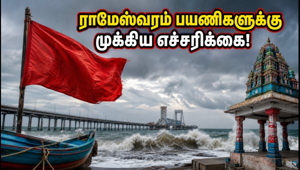 Rameswaram Travel Advisory: Cyclone Warning Issued for Pamban and Tuticorin Coast - September 2026 Rameswaram Travel Advisory: Cyclone Warning Issued for Pamban and Tuticorin Coast - September 2026