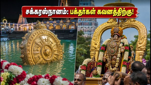 Tirumala Chakra Snanam 2026: TTD Guidelines, Live Crowd Updates, and Essential Travel Tips for Pilgrims Tirumala Chakra Snanam 2026: TTD Guidelines, Live Crowd Updates, and Essential Travel Tips for Pilgrims
