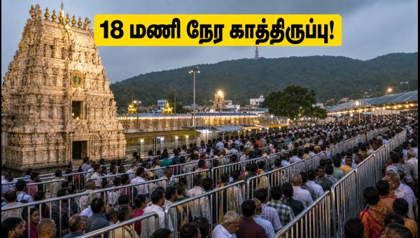 Tirumala Darshan Update 2026: 18-Hour Wait Times, Rs 300 Special Entry Darshan Cancelled Today Tirumala Darshan Update 2026: 18-Hour Wait Times, Rs 300 Special Entry Darshan Cancelled Today