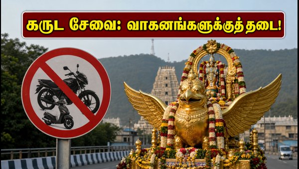 Tirumala Garuda Seva 2026: Traffic Restrictions and Two-Wheeler Ban Guidelines for Pilgrims Tirumala Garuda Seva 2026: Traffic Restrictions and Two-Wheeler Ban Guidelines for Pilgrims