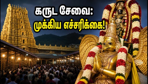 Tirumala Garuda Seva 2026: TTD Darshan Rules, Traffic Restrictions, and Important Updates Tirumala Garuda Seva 2026: TTD Darshan Rules, Traffic Restrictions, and Important Updates