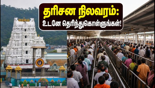 Tirupati Darshan Status Today: SSD Token Availability and Waiting Time Updates for September 2026 Tirupati Darshan Status Today: SSD Token Availability and Waiting Time Updates for September 2026