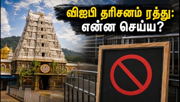 Tirupati Darshan Update 2026: VIP Break Cancelled, Live Waiting Times, and Crowd Status Today Tirupati Darshan Update 2026: VIP Break Cancelled, Live Waiting Times, and Crowd Status Today
