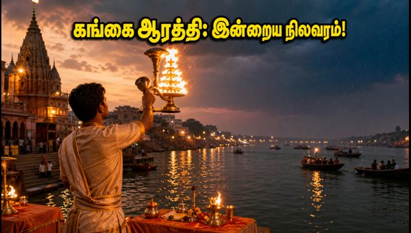 Varanasi Ganga Aarti Today: Darshan Tips, Flood Status, and Weather Update for September 14 2026 Varanasi Ganga Aarti Today: Darshan Tips, Flood Status, and Weather Update for September 14 2026