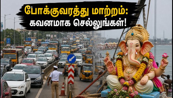Vinayagar Immersion 2026: Traffic Restrictions and Route Changes in Chennai, Coimbatore, and Trichy