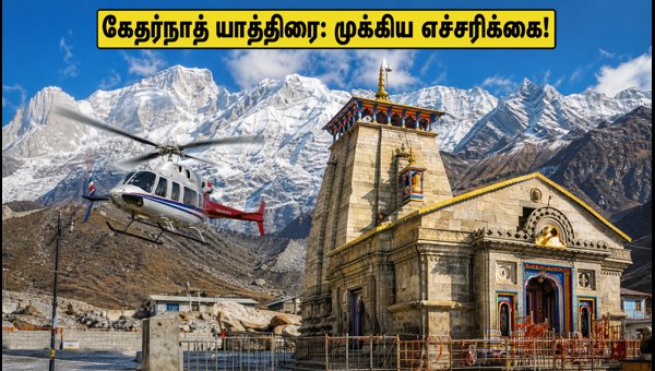 Kedarnath Yatra Update: Today's Weather Forecast, Helicopter Booking Rules & Travel Guidelines 2026 Kedarnath Yatra Update: Today's Weather Forecast, Helicopter Booking Rules & Travel Guidelines 2026