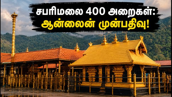Sabarimala Sannidhanam Room Booking 2026: How to Book 400 Rooms Online via Official Website Sabarimala Sannidhanam Room Booking 2026: How to Book 400 Rooms Online via Official Website
