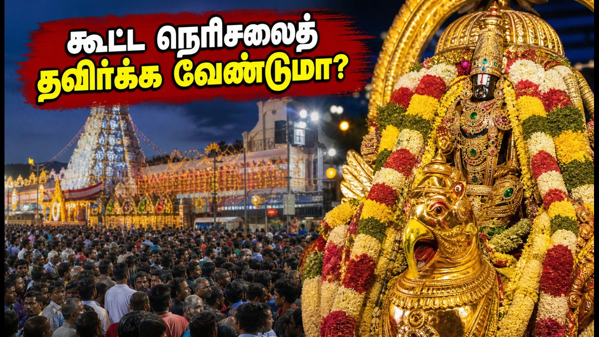 திருப்பதி நவராத்திரி பிரம்மோற்சவம்: கூட்ட நெரிசலில் சிக்காமல் தரிசனம் செய்வது எப்படி? டிடிடி முக்கிய அறிவிப்பு!