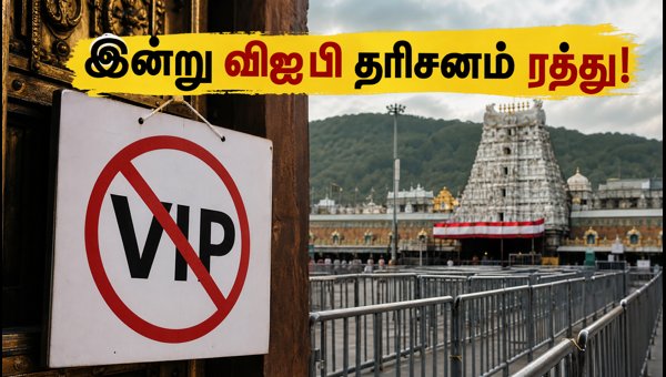 Tirumala VIP Break Darshan Cancelled Today: Essential Guidelines for Pilgrims on October 5, 2026 Tirumala VIP Break Darshan Cancelled Today: Essential Guidelines for Pilgrims on October 5, 2026