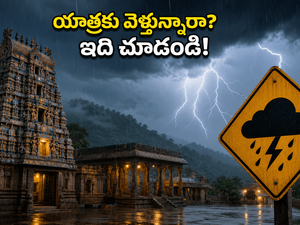 భారీ వర్షాలతో తిరుపతి, శ్రీశైలం యాత్రలకు ఆటంకం? ప్రయాణం రద్దయితే రీఫండ్, టికెట్ల కోసం ఈ చిట్కాలు పాటించండి!