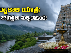 వర్షాకాలంలో ఆలయ యాత్రకు వెళ్తున్నారా? మీ ప్రయాణం సుఖమయం కావాలంటే ఈ చిన్న జాగ్రత్తలు తప్పనిసరి!