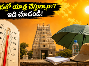 ఎండలు మండిపోతున్నాయి.. పుణ్యక్షేత్రాలకు వెళ్లే ముందు ఈ జాగ్రత్తలు తీసుకోకపోతే మీ ట్రిప్ కష్టమే!
