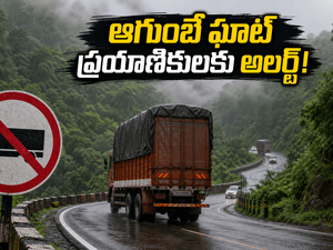 ఆగుంబే ఘాట్ ప్రయాణికులకు అలర్ట్! జూన్ 15 నుంచి భారీ వాహనాలపై నిషేధం.. ప్రత్యామ్నాయ మార్గాలు ఇవే!