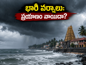 భారీ వర్షాలు: కర్ణాటక, కేరళ ఆలయ యాత్రలకు వెళ్తున్నారా? ఈ 48 గంటలు ప్రయాణం వాయిదా వేసుకోవడం ఉత్తమం!