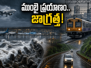 ముంబైలో భారీ వర్షాలు: విమానాలు, రైళ్ల పరిస్థితి ఏంటి? ప్రయాణించే ముందు ఈ జాగ్రత్తలు తప్పనిసరి!