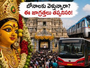 సికింద్రాబాద్ బోనాలు 2026: ట్రాఫిక్ ఆంక్షలు, మెట్రో టైమింగ్స్.. భక్తులు తెలుసుకోవాల్సిన ముఖ్యమైన విషయాలివే!