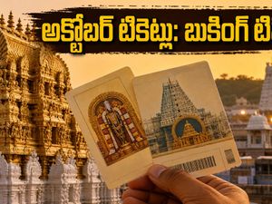 అక్టోబర్ తిరుమల దర్శన టికెట్లు: జూలై 24న బుకింగ్.. నిమిషాల్లో టికెట్లు దొరకాలంటే ఈ సీక్రెట్ టిప్స్ ఫాలో అవ్వండి!