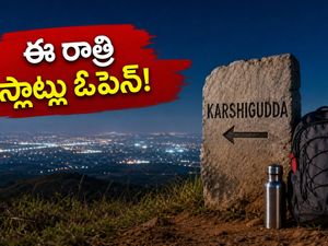 కర్షిగుడ్డ ట్రెక్కింగ్ పర్మిట్లు కావాలా? ఈ రాత్రి 12 గంటలకు స్లాట్లు ఓపెన్.. బుకింగ్ టిప్స్ ఇవే!