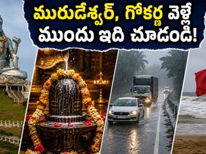 శ్రావణ శివరాత్రి: మురుడేశ్వర్, గోకర్ణ వెళ్లే భక్తులకు అలర్ట్.. వర్షాలు, ట్రాఫిక్, దర్శనం కోసం ఈ టిప్స్ మిస్ అవ్వొద్దు!