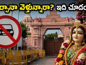 బర్సానా రాధాష్టమి 2026: ట్రాఫిక్ ఆంక్షలు, పార్కింగ్ రూల్స్.. భక్తులు తప్పక తెలుసుకోవాల్సిన విషయాలు!