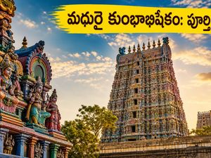 మధురై మీనాక్షి అమ్మవారి మహా కుంభాభిషేకం 2026: దర్శనం, ట్రాఫిక్ రూల్స్, పార్కింగ్ వివరాలు ఇవే!