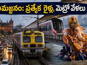 గణేష్ నిమజ్జనం: ముంబైలో ప్రత్యేక రైళ్లు, మెట్రో వేళలు ఇవే.. రద్దీలో ప్రయాణం సులభం చేసుకోండిలా!