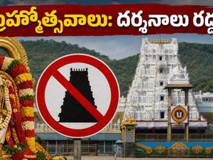 తిరుమల బ్రహ్మోత్సవాలు మొదలు.. దర్శనాల రద్దు, గరుడ సేవ, ట్రాఫిక్ ఆంక్షలపై భక్తులకు కీలక అప్డేట్!