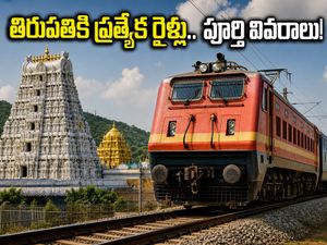తిరుమల బ్రహ్మోత్సవాల వేళ భక్తులకు గుడ్ న్యూస్.. తిరుపతికి ప్రత్యేక రైళ్లు, పూర్తి షెడ్యూల్ ఇదే!