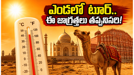 ఎండల్లో గోల్డెన్ ట్రయాంగిల్ టూర్ ప్లాన్ చేస్తున్నారా? ఈ చిన్న మార్పులు చేస్తే మీ ప్రయాణం సూపర్ సక్సెస్!
