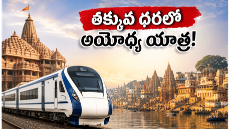 అయోధ్య, కాశీ వెళ్లాలనుకుంటున్నారా? తక్కువ ధరలో ఐఆర్‌సీటీసీ కొత్త ప్యాకేజీలు.. పూర్తి వివరాలు ఇవే!