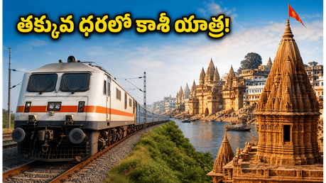 తక్కువ బడ్జెట్‌లో అయోధ్య, కాశీ దర్శనం.. ఐఆర్‌సీటీసీ కొత్త ప్యాకేజీలో అసలు ధర, రూట్ మ్యాప్ ఇదే!
