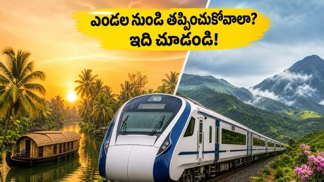 ఎండల వేడికి అల్లాడిపోతున్నారా? IRCTC అందిస్తున్న ఈ ఏసీ ప్యాకేజీలతో హాయిగా హిల్ స్టేషన్లకు వెళ్ళండి!