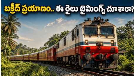 బక్రీద్ ప్రయాణికులకు అలర్ట్.. కన్నూర్ - బెంగళూరు మధ్య కొత్త స్పెషల్ ట్రైన్స్, టైమింగ్స్ ఇవే!