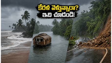 కేరళలో భారీ వర్షాలు.. పర్యాటకులు ఈ జాగ్రత్తలు తీసుకోకపోతే మీ ట్రిప్ కష్టాల్లో పడటం ఖాయం!